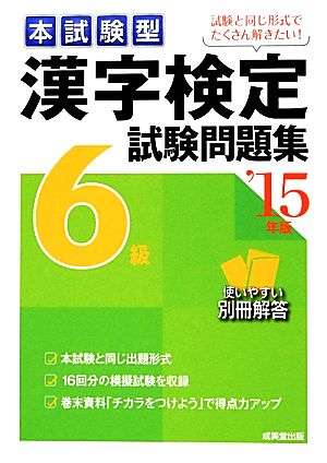 本試験型漢字検定6級試験問題集('15年版)