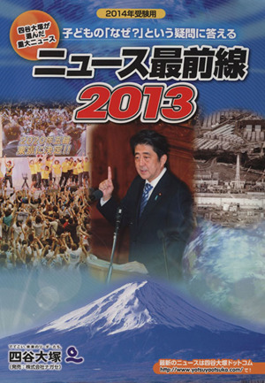 ニュース最前線 2013(2014年受験用) 子どもの「なぜ？」という疑問に答える