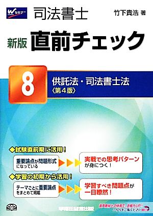 司法書士 新版直前チェック(8) 供託法・司法書士法