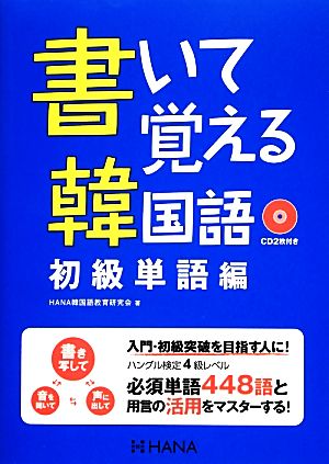 書いて覚える韓国語 初級単語編