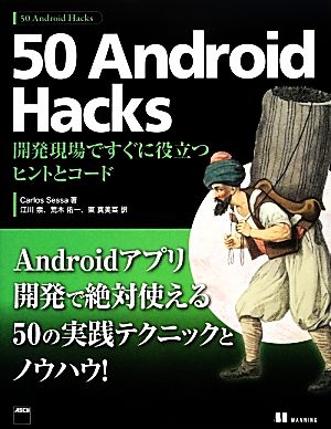 50 Android Hacks 開発現場ですぐに役立つヒントとコード