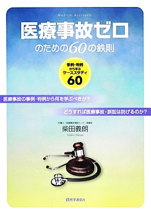 医療事故ゼロのための60の鉄則 事例・判例から学ぶケーススタディ60