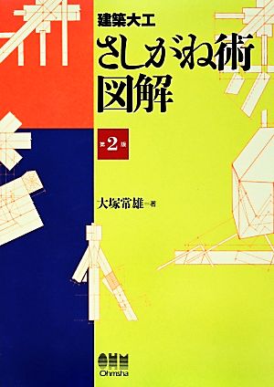 建築大工 さしがね術図解