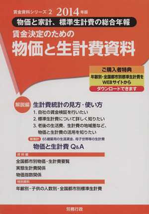 賃金決定のための物価と生計費資料(2014年版) 賃金資料シリーズ2