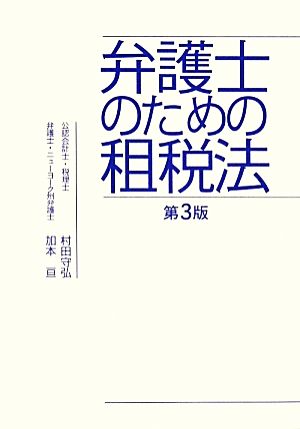 弁護士のための租税法