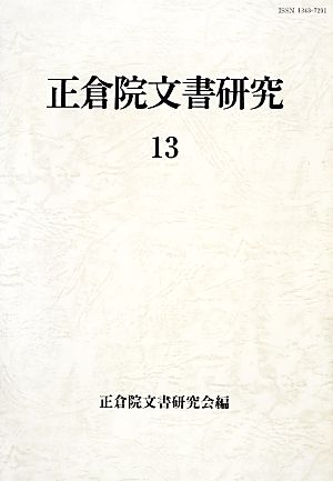 正倉院文書研究(13)