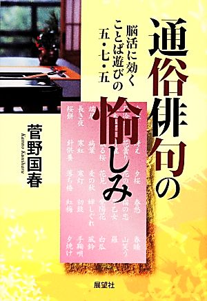 通俗俳句の愉しみ 脳活に効くことば遊びの五・七・五