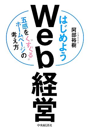 はじめようWeb経営 五感をくすぐるホームページの考え方