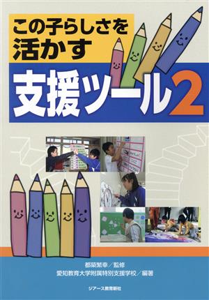 この子らしさを活かす支援ツール(2)