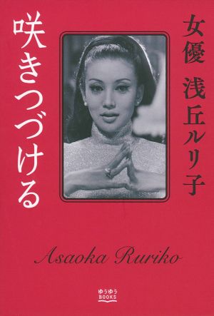 咲きつづける 女優浅丘ルリ子 ゆうゆうBOOKS