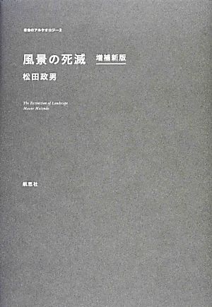 風景の死滅 革命のアルケオロジー2