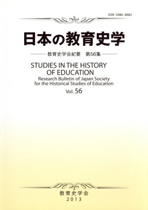 日本の教育史学教育史学会紀要56