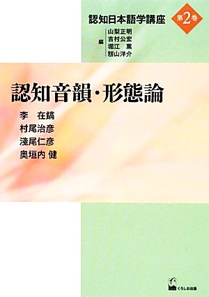 認知音韻・形態論認知日本語学講座第2巻