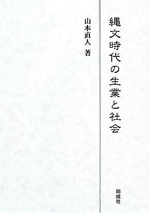 縄文時代の生業と社会