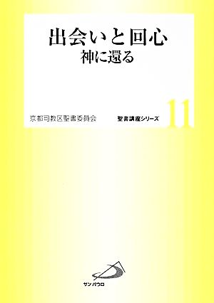 出会いと回心 神に還る 聖書講座シリーズ