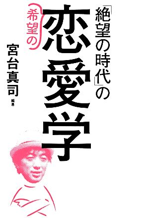 「絶望の時代」の希望の恋愛学