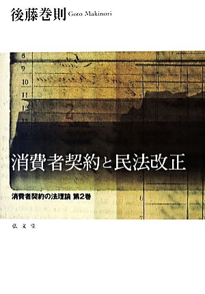 消費者契約と民法改正(第2巻) 消費者契約の法理論