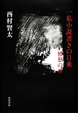 一私小説書きの日乗 憤怒の章