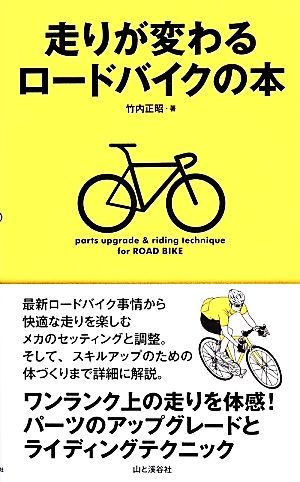 走りが変わるロードバイクの本