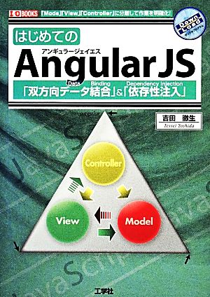 はじめてのAngularJS 「双方向データ結合」&「依存性注入」 「Mode」「View」「Controller」に分離して作業を明確化！ I・O BOOKS