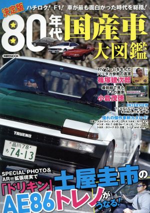 80年代国産車大図鑑 決定版 洋泉社MOOK