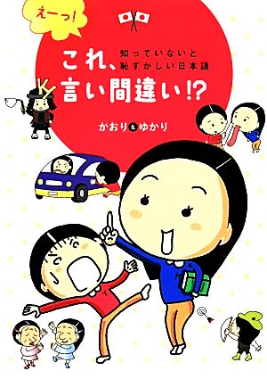 えーっ！これ、言い間違い!? 知っていないと恥ずかしい日本語