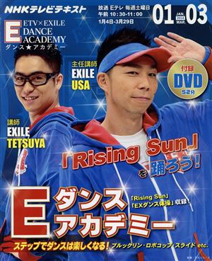 Eダンスアカデミー(2014年1月-3月) 「Rising Sun」を踊ろう！ NHKテレビテキスト 教養・文化シリーズ