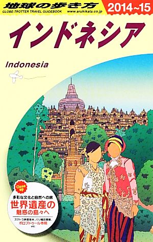 インドネシア(2014～2015年版) 地球の歩き方D25