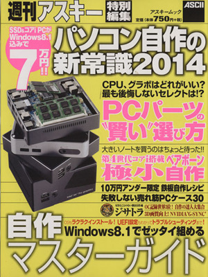 パソコン自作の新常識(2014) アスキームック
