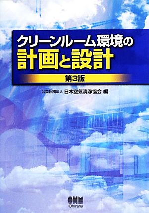 クリーンルーム環境の計画と設計