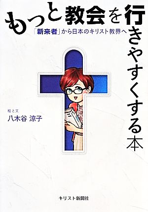 もっと教会を行きやすくする本 「新来者」から日本のキリスト教界へ