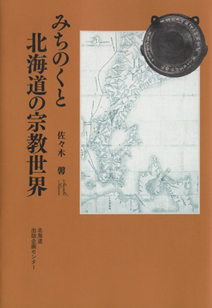 みちのくと北海道の宗教世界