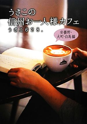 うさこの信州お一人様カフェ 安曇野・大町・白馬編