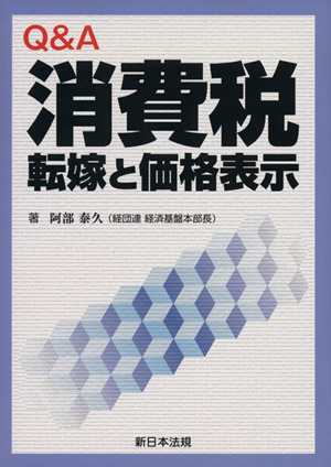 Q&A消費税 転嫁と価格表示