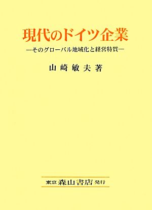 現代のドイツ企業そのグローバル地域化と経営特質