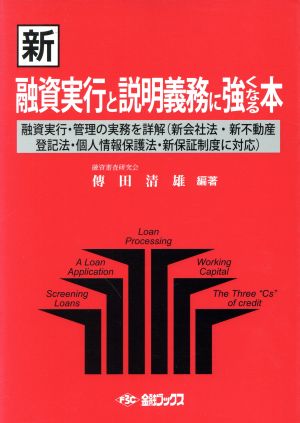 新・融資実行と説明義務に強くなる本