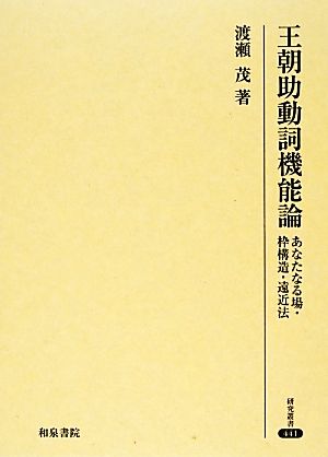 王朝助動詞機能論 あなたなる場・枠構造・遠近法 研究叢書441