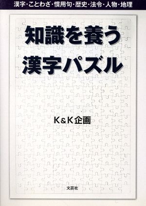 知識を養う漢字パズル