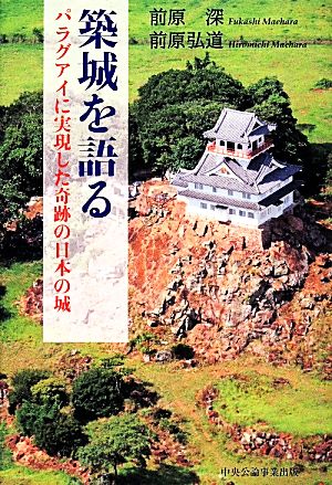築城を語るパラグアイに実現した奇跡の日本の城