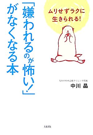 「嫌われるのが怖い！」がなくなる本 ムリせずラクに生きられる！