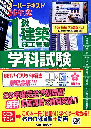 スーパーテキスト1級建築施工管理学科試験(26年度)