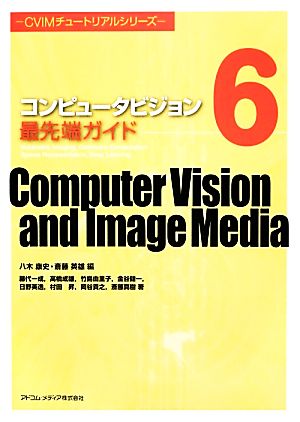 コンピュータビジョン最先端ガイド(6)Volumetric imaging/geometric computation/sparse reCVIMチュートリアルシリーズ