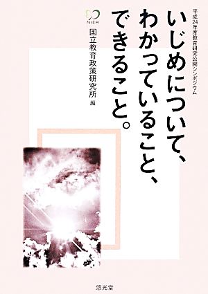 いじめについて、わかっていること、できること。 平成24年度教育研究公開シンポジウム