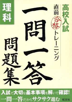 高校入試直前合格トレーニング 一問一答問題集 理科