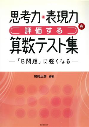 思考力・表現力を評価する算数テスト集