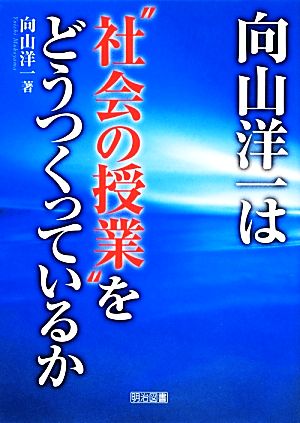 向山洋一は“社会の授業