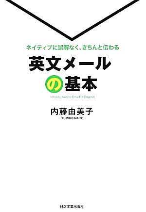 英文メールの基本 ネイティブに誤解なく、きちんと伝わる