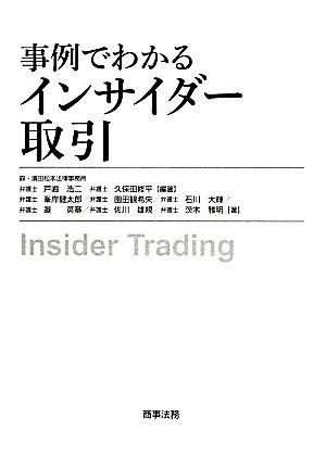 事例でわかるインサイダー取引