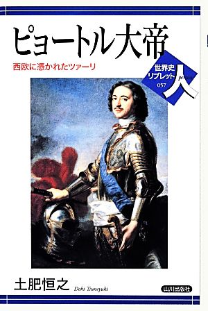 ピョートル大帝 西欧に憑かれたツァーリ 世界史リブレット人057