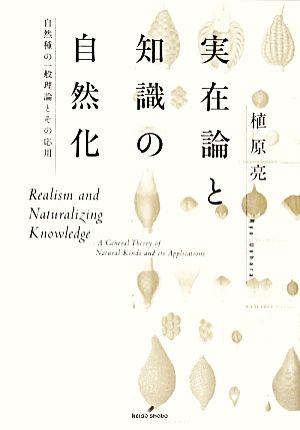 実在論と知識の自然化 自然種の一般理論とその応用